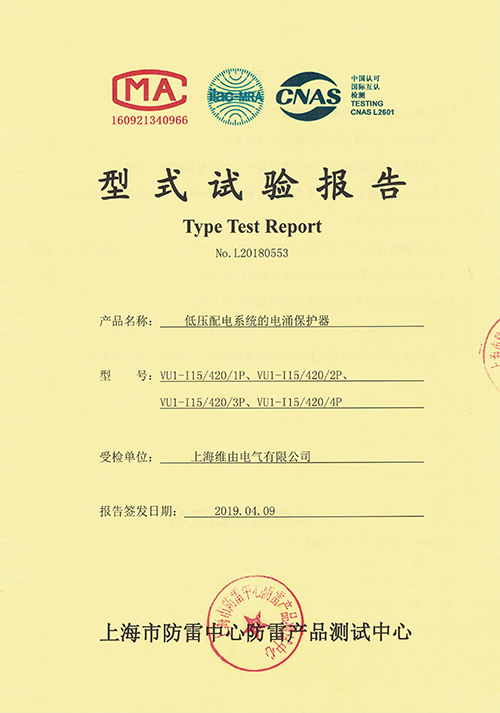 低壓配電系統(tǒng)的電涌保護(hù)器型式試驗(yàn)報(bào)告