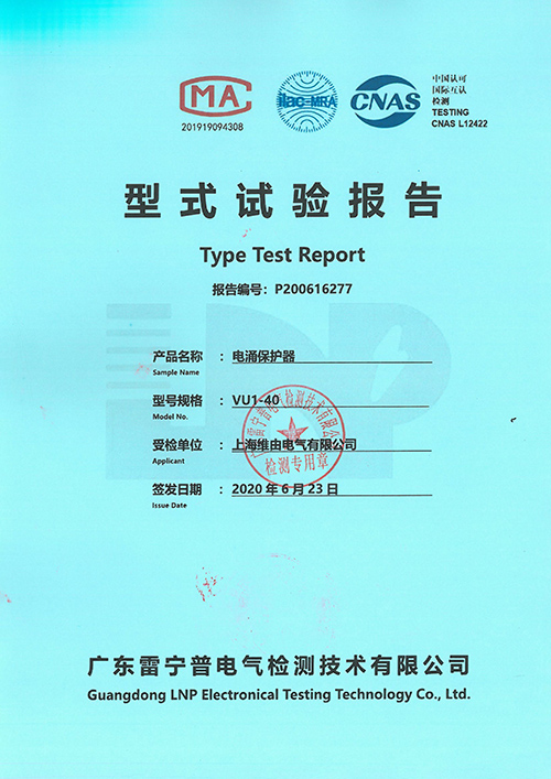 電涌保護(hù)器型式試驗(yàn)報(bào)告
